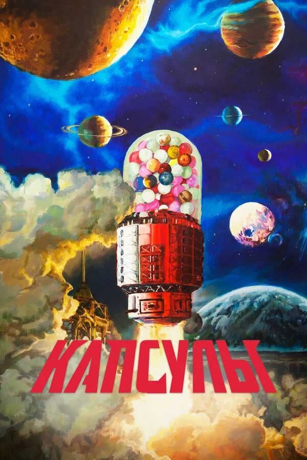 Проект «Капсулы» сериал 2022 смотреть онлайн бесплатно в хорошем качестве HD